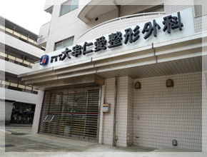 大串仁愛整形外科